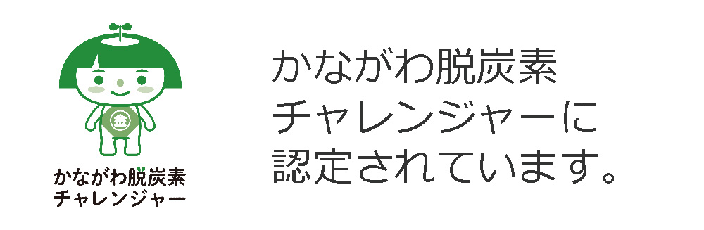 かながわ脱炭素チャレンジャーに認証されています。