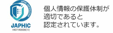 個人情報の保護体制が適切であると認定されています。